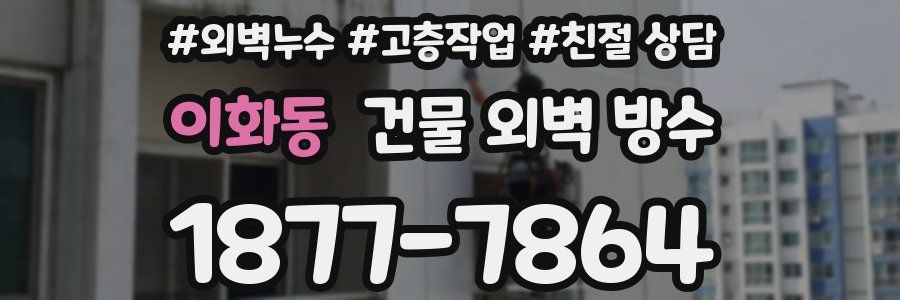 이화동 건물 외벽 방수