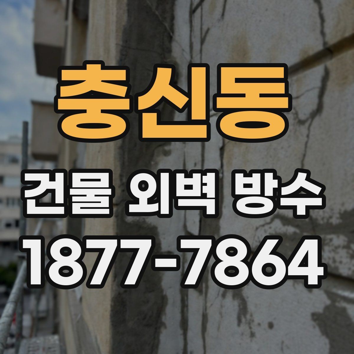 충신동 건물 외벽 방수 자재 선택 시 환경을 고려하는 이유
