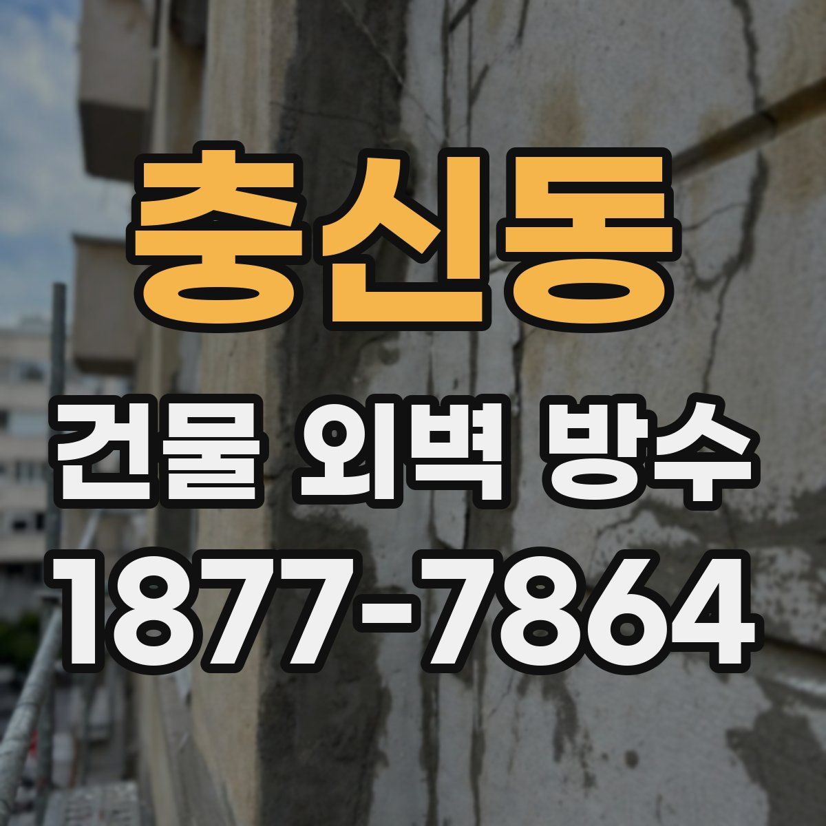 충신동 건물 외벽 방수