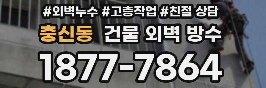 충신동 건물 외벽 방수