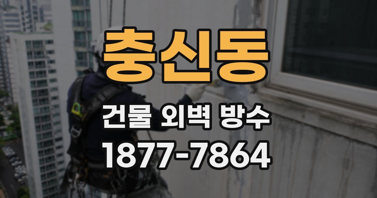 충신동 건물 외벽 방수