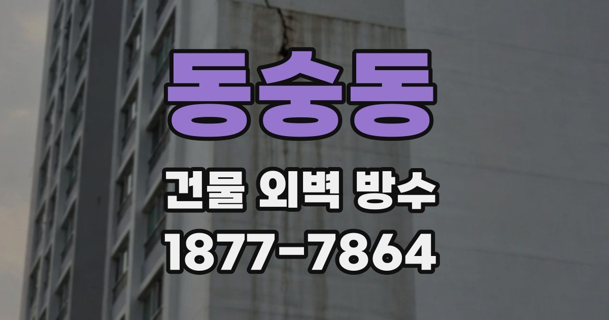 동숭동 건물 외벽 방수