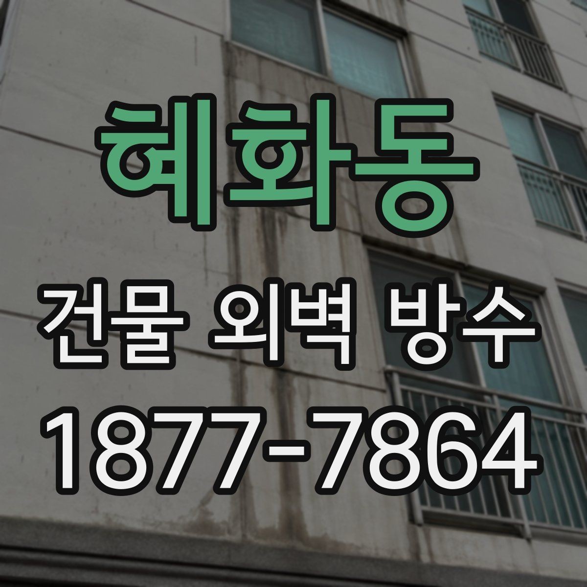 혜화동 건물 외벽 방수 견적서에서 빠지기 쉬운 항목
