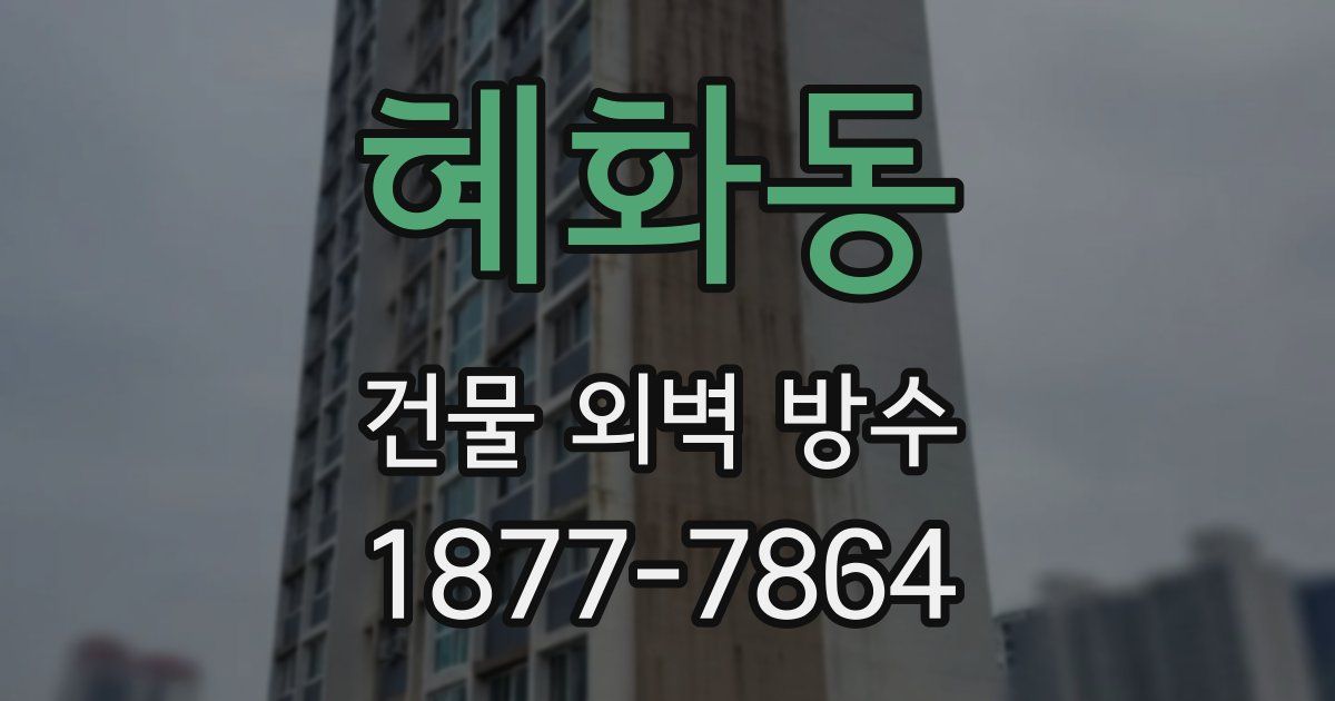 혜화동 건물 외벽 방수