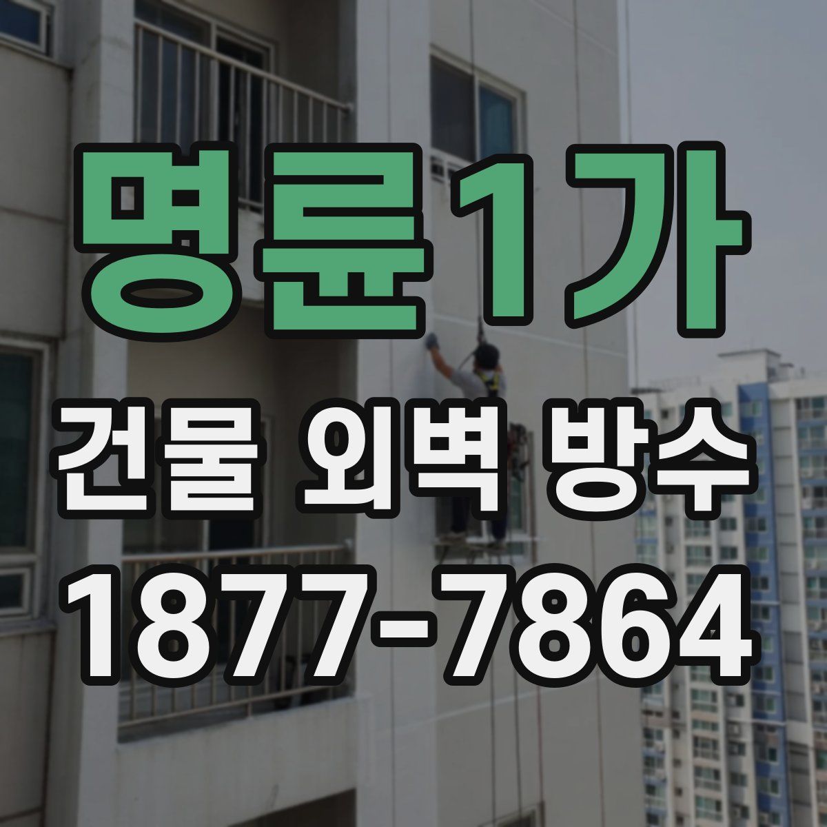 명륜1가 건물 외벽 방수