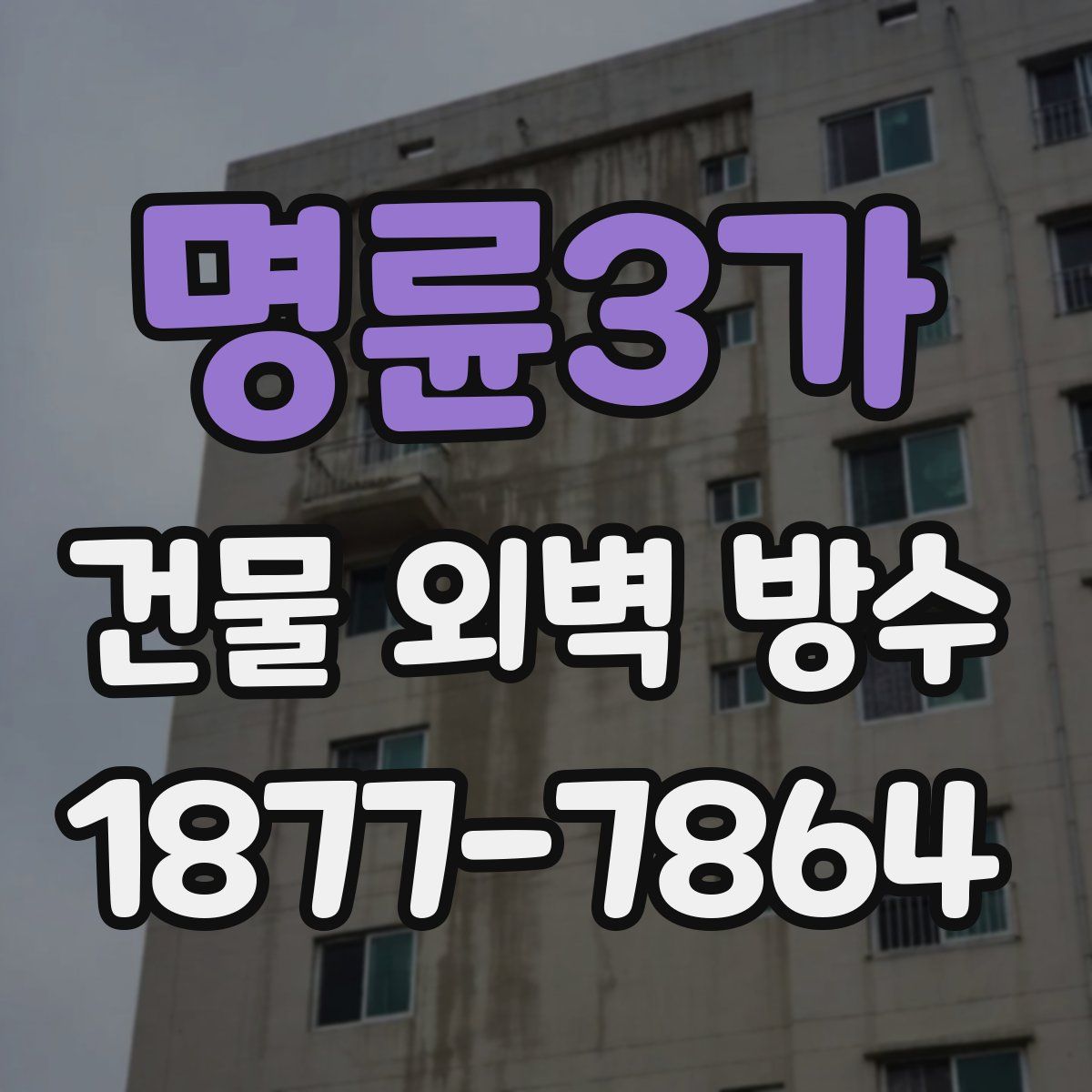 명륜3가 건물 외벽 방수