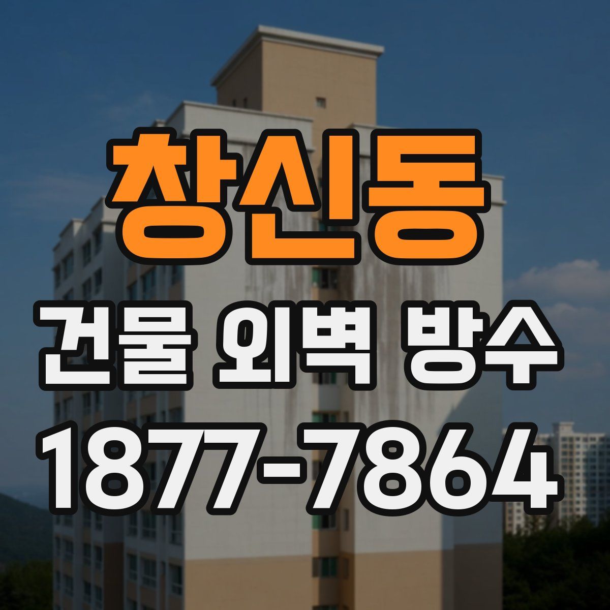 창신동 건물 외벽 방수