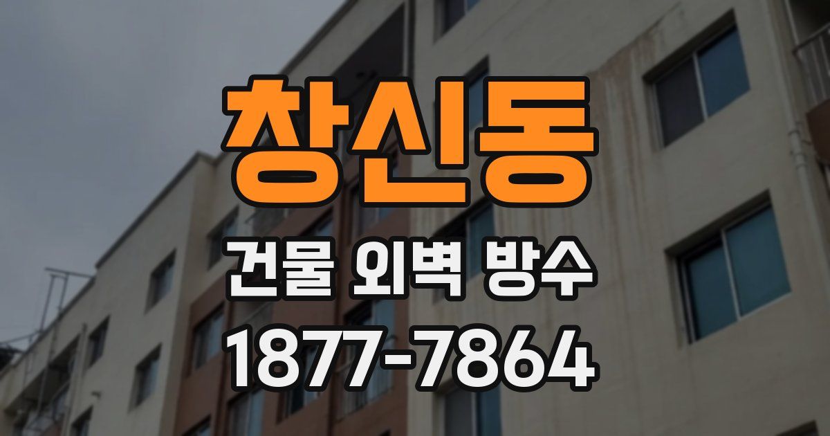 창신동 건물 외벽 방수