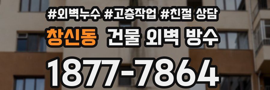 창신동 건물 외벽 방수