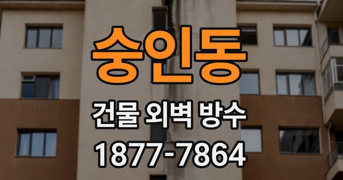 숭인동 건물 외벽 방수