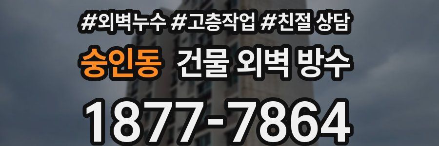 숭인동 건물 외벽 방수