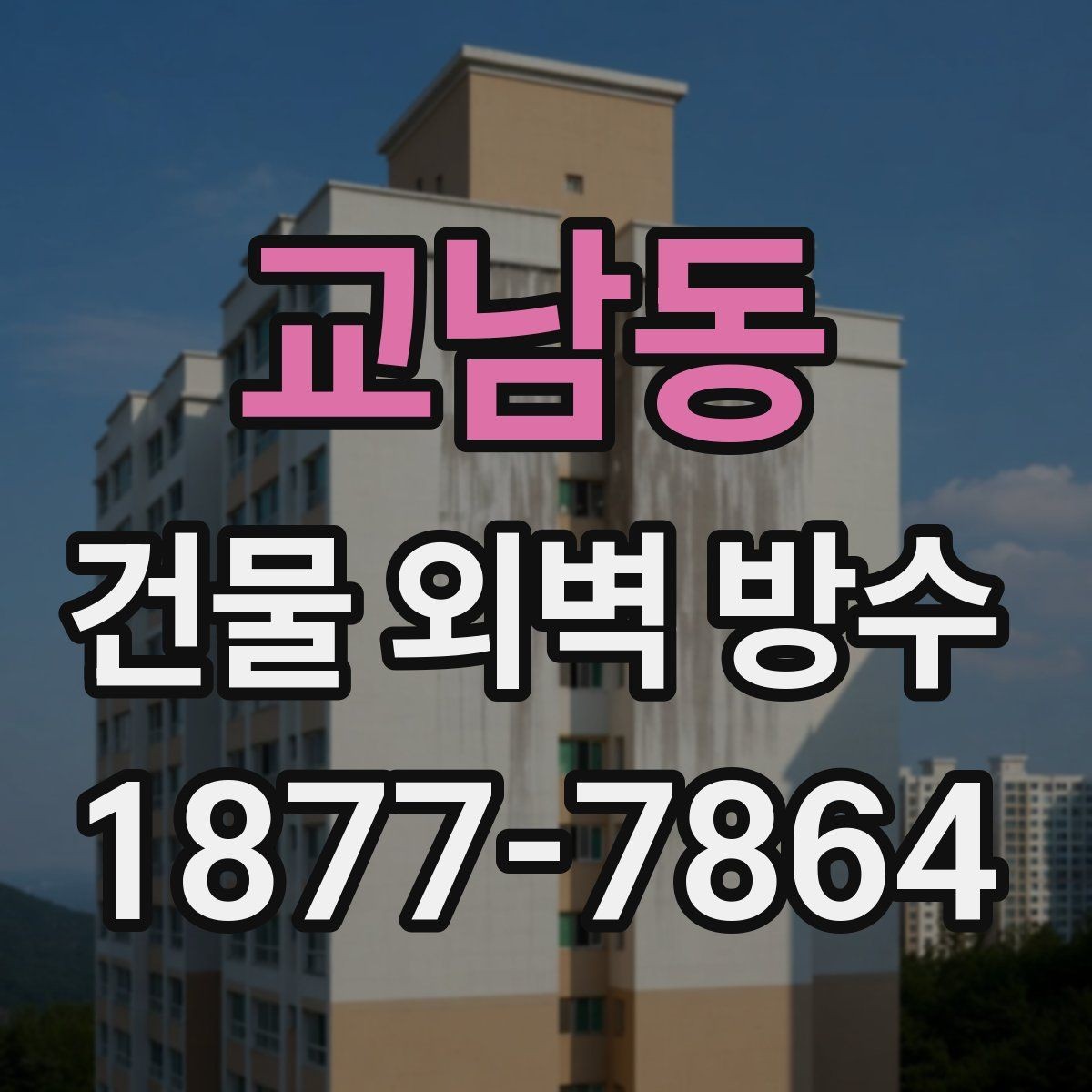 교남동 건물 외벽 방수 공사 전 필수 확인사항 총정리