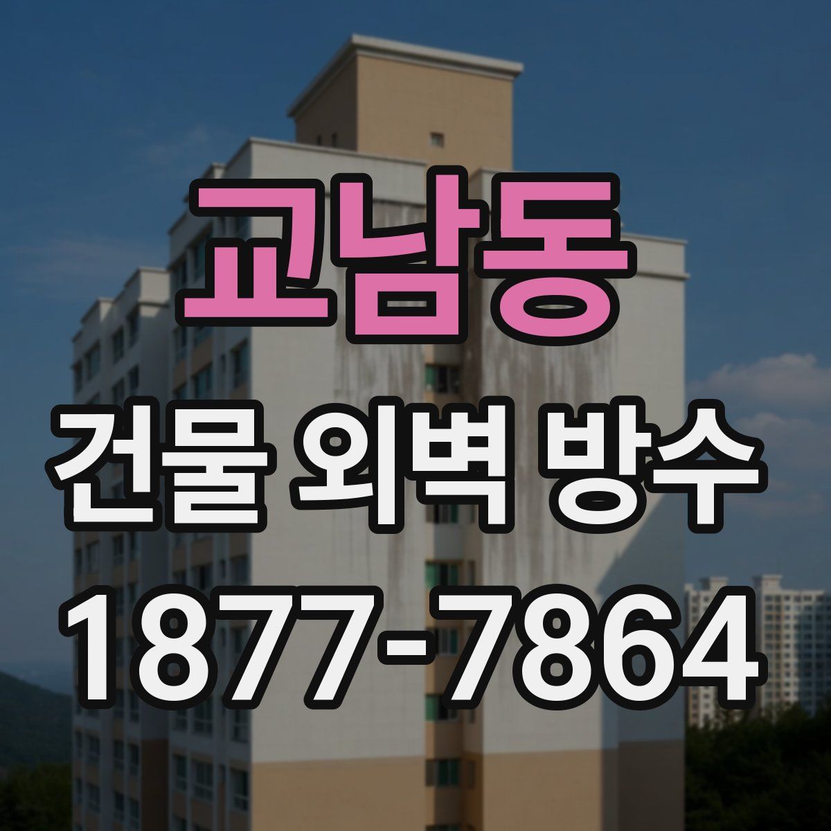 교남동 건물 외벽 방수