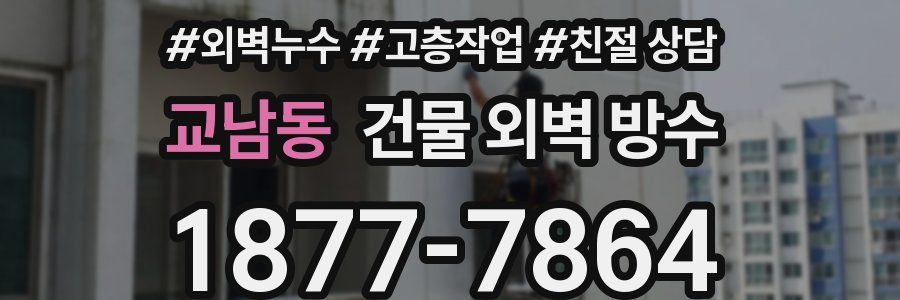 교남동 건물 외벽 방수