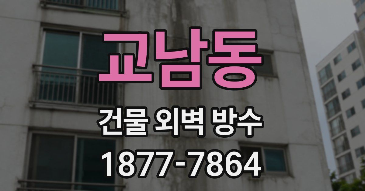 교남동 건물 외벽 방수