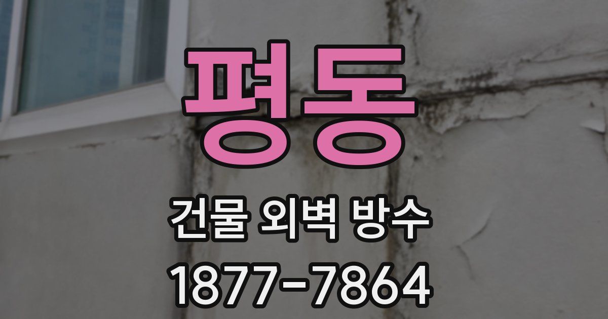 평동 건물 외벽 방수