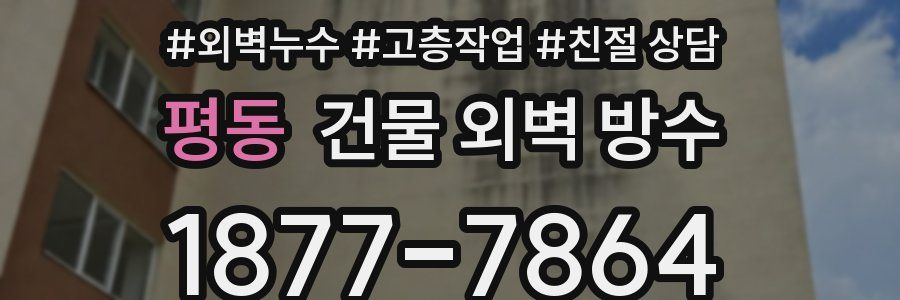 평동 건물 외벽 방수
