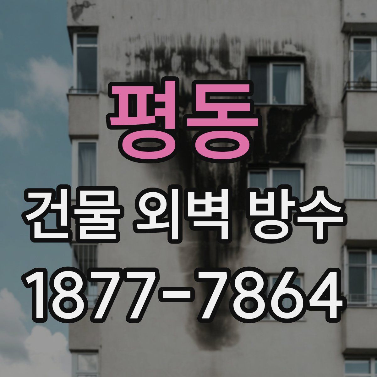 평동 건물 외벽 방수