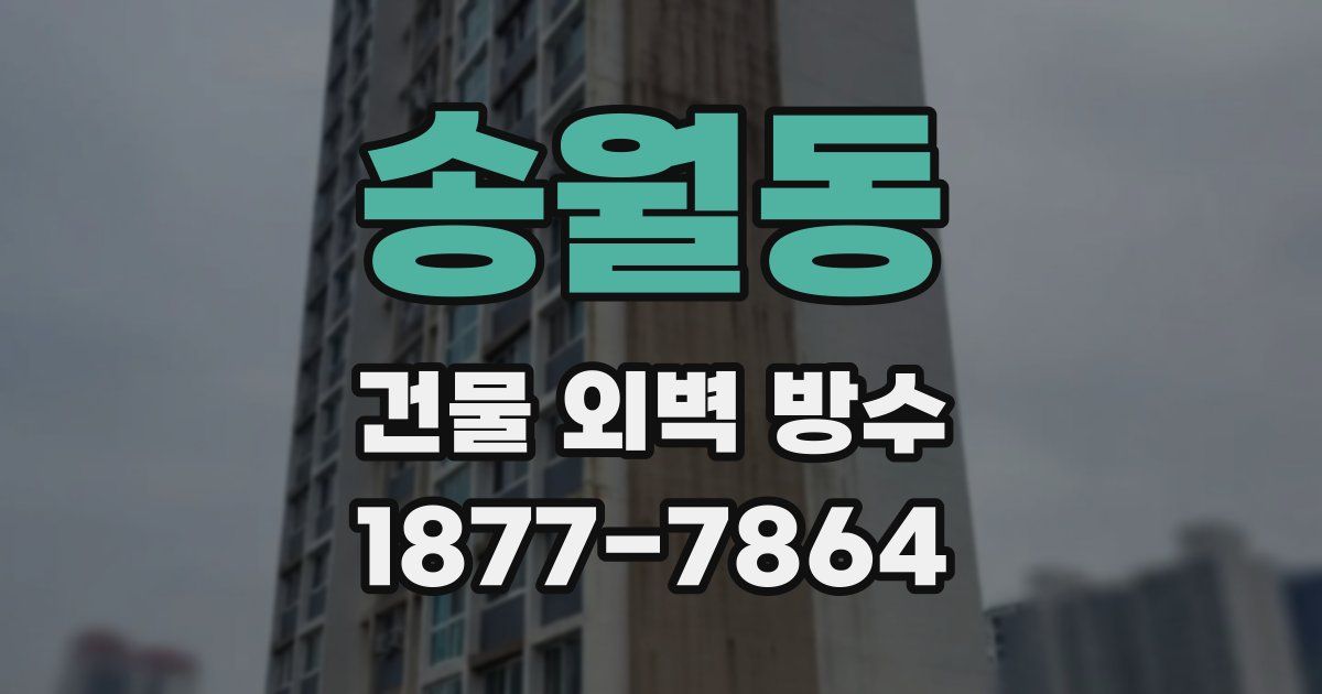 송월동 건물 외벽 방수