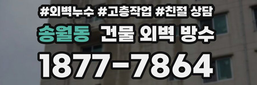 송월동 건물 외벽 방수
