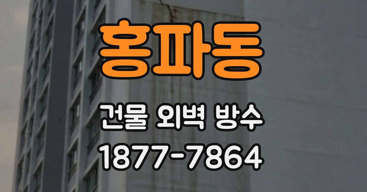 홍파동 건물 외벽 방수