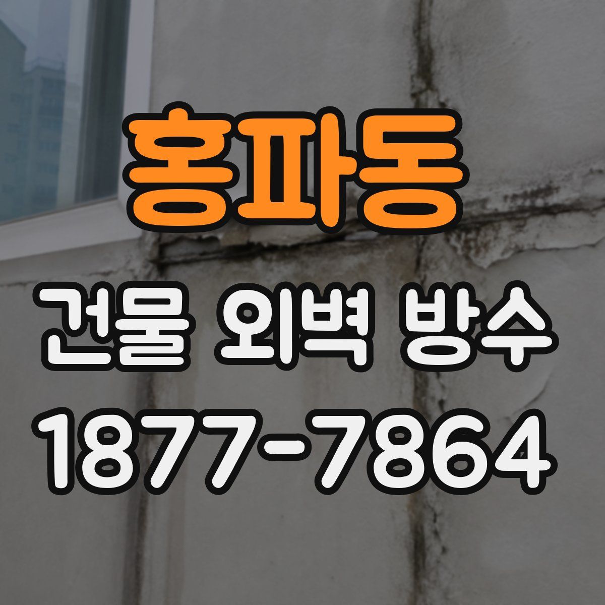 홍파동 건물 외벽 방수