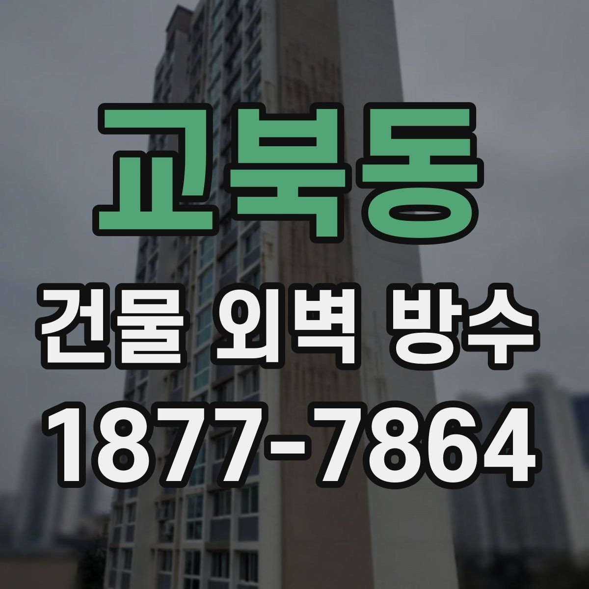 교북동 건물 외벽 방수 보수 비용을 줄이는 현실적인 방법