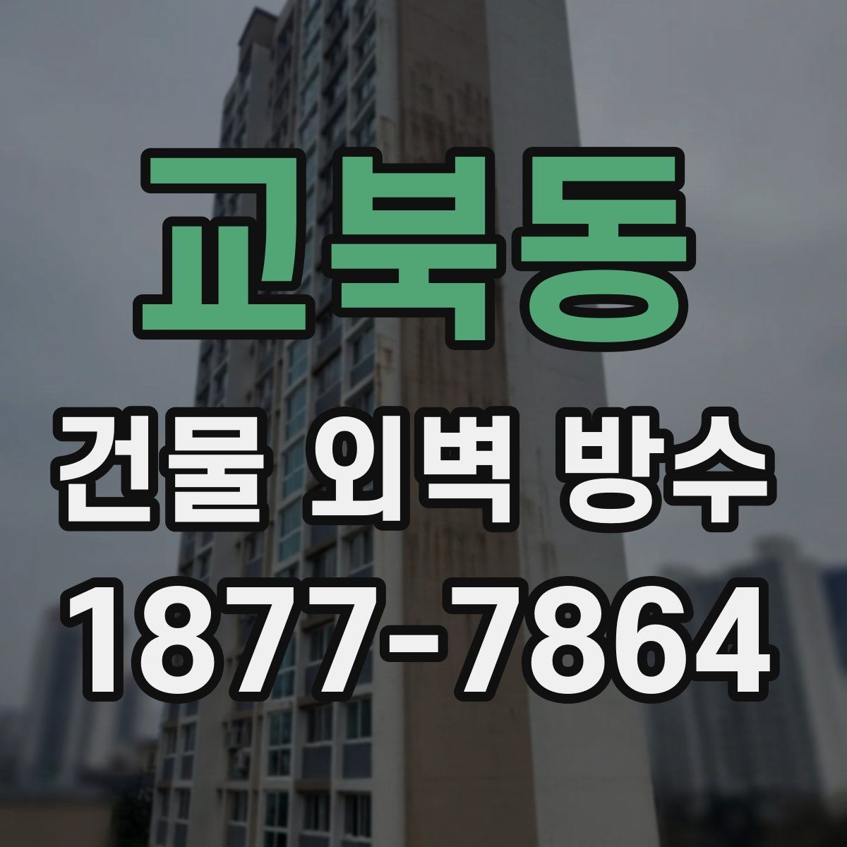 교북동 건물 외벽 방수