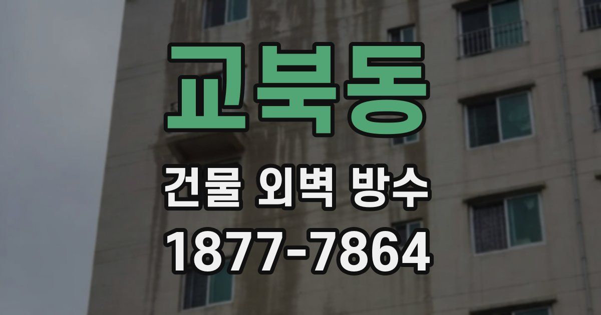 교북동 건물 외벽 방수