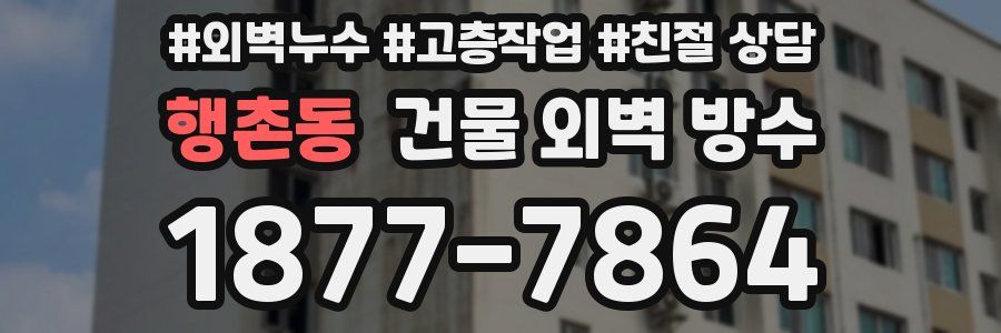 행촌동 건물 외벽 방수