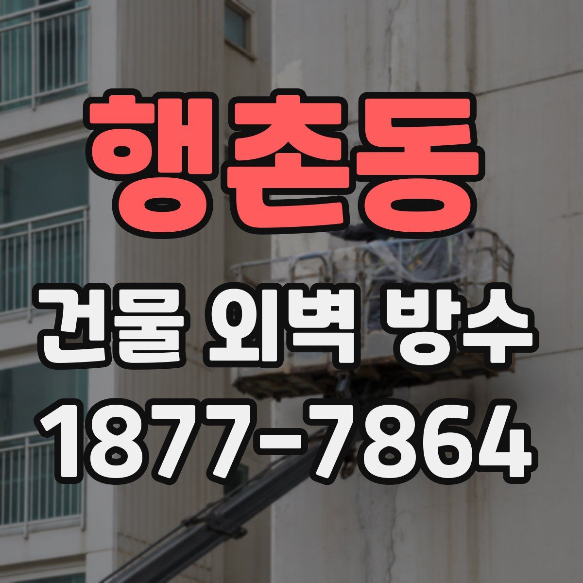행촌동 건물 외벽 방수