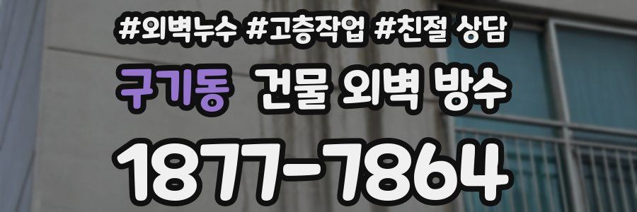구기동 건물 외벽 방수