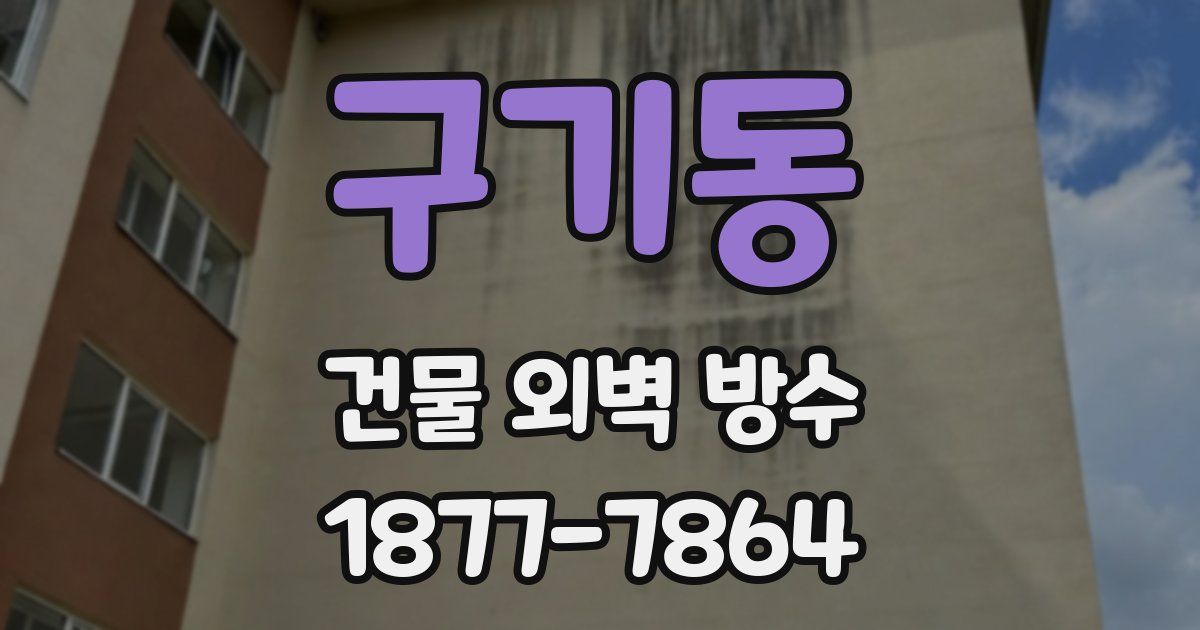 구기동 건물 외벽 방수