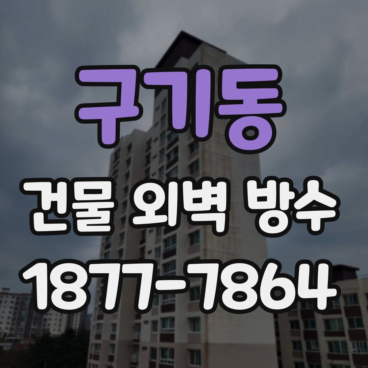 구기동 건물 외벽 방수