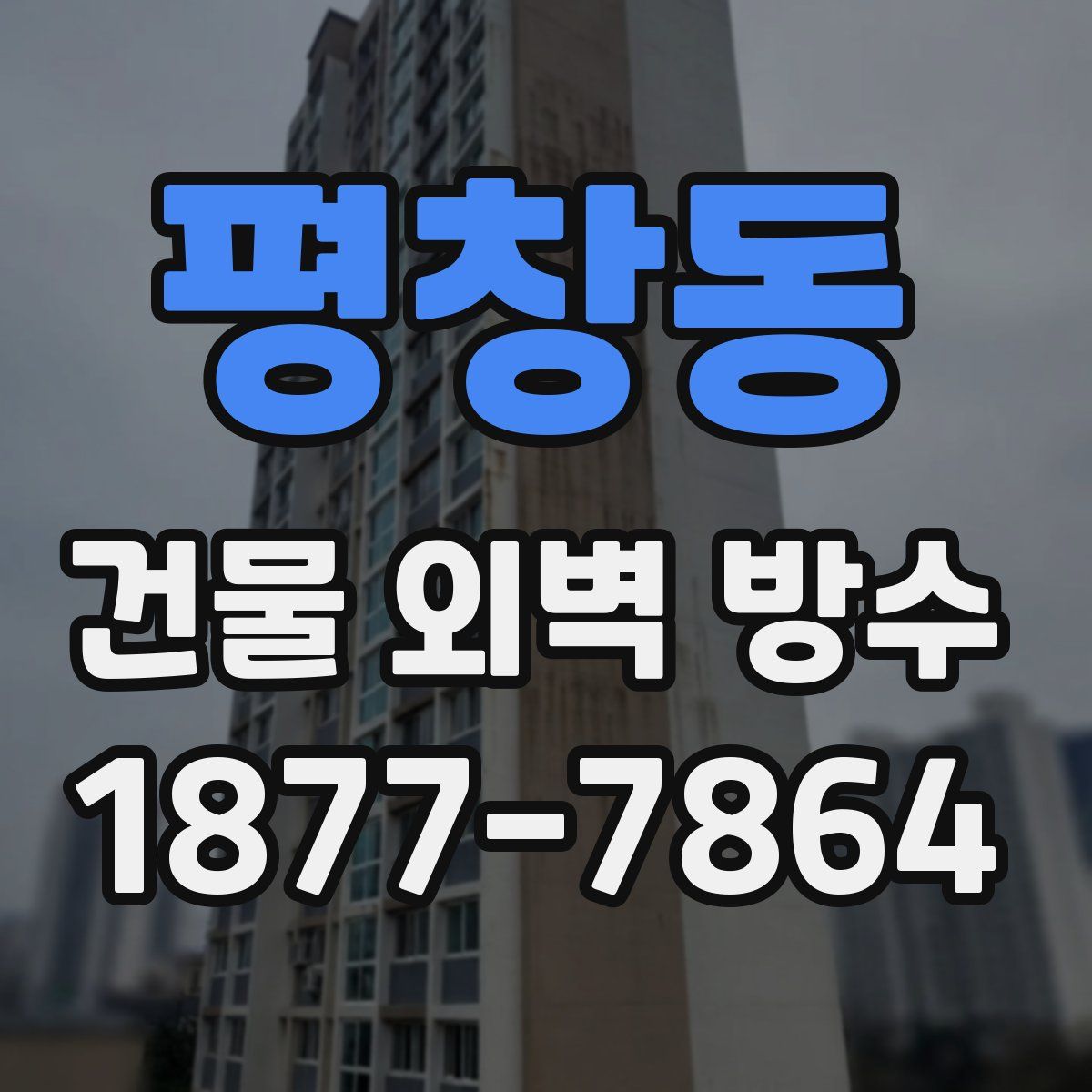 평창동 건물 외벽 방수