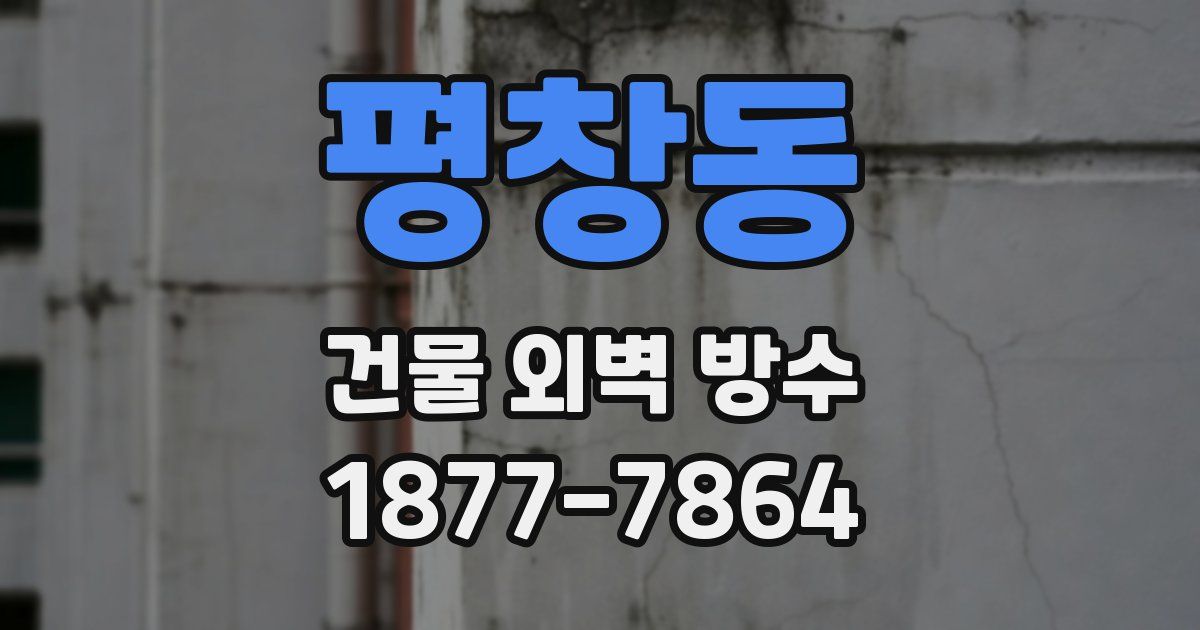 평창동 건물 외벽 방수