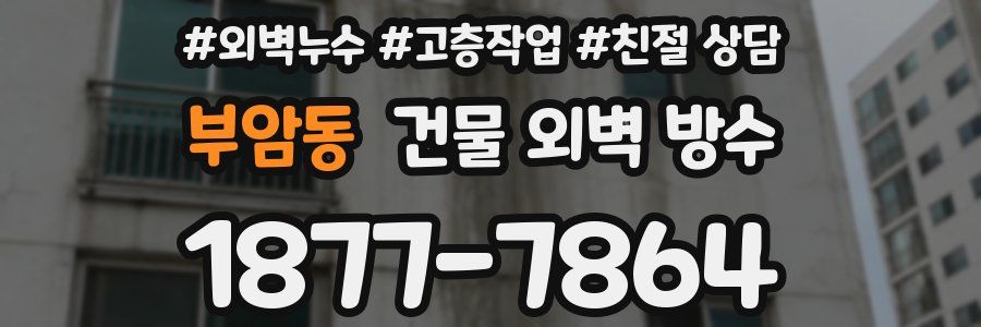 부암동 건물 외벽 방수