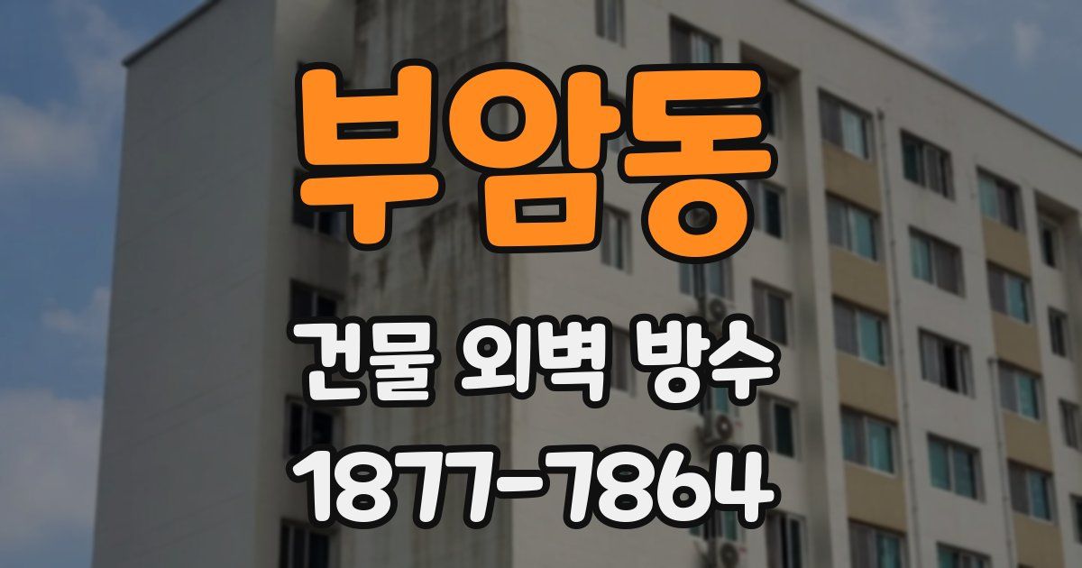 부암동 건물 외벽 방수