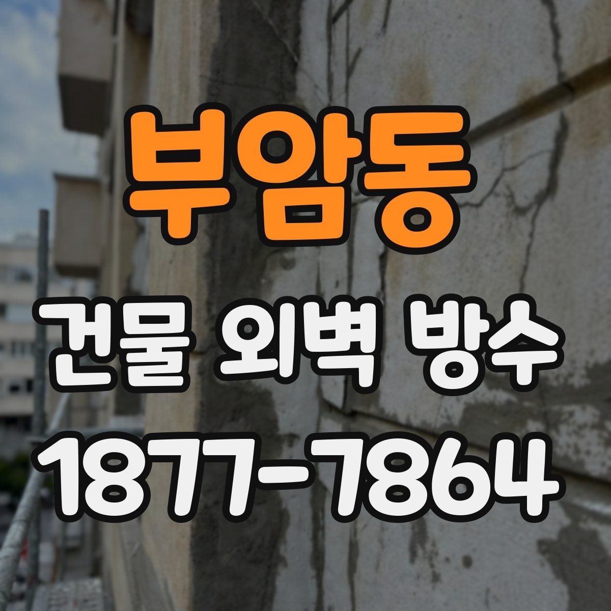 부암동 건물 외벽 방수