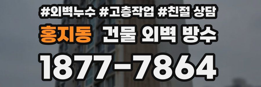 홍지동 건물 외벽 방수