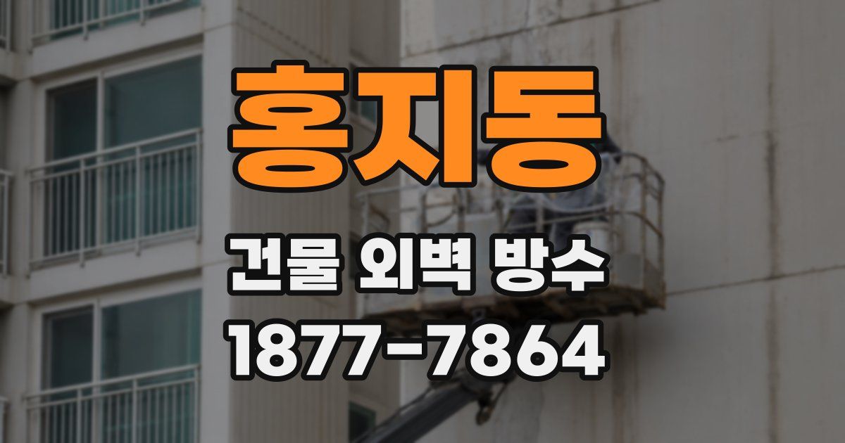 홍지동 건물 외벽 방수