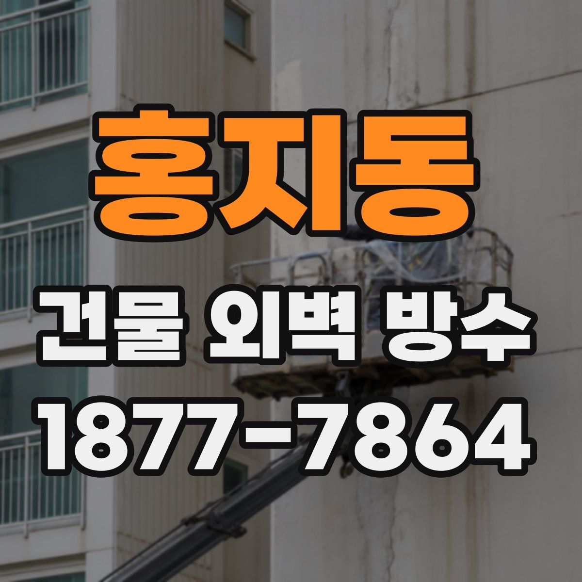 홍지동 건물 외벽 방수
