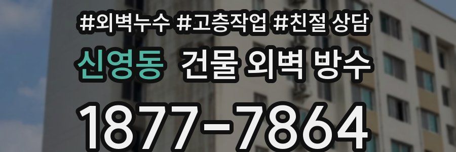 신영동 건물 외벽 방수