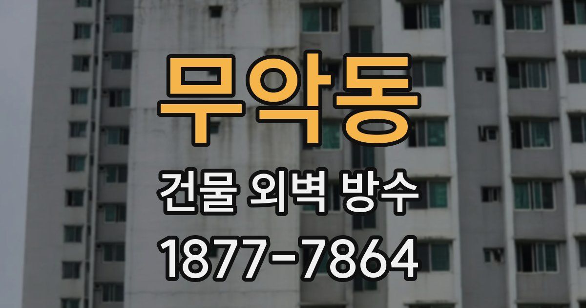 무악동 건물 외벽 방수