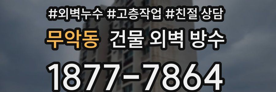 무악동 건물 외벽 방수