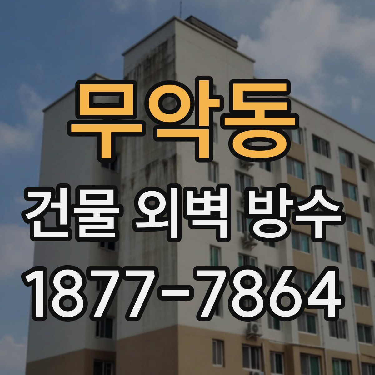 무악동 건물 외벽 방수