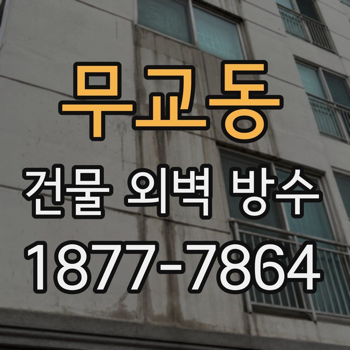 무교동 건물 외벽 방수 결로와 누수의 차이