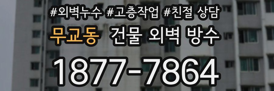 무교동 건물 외벽 방수