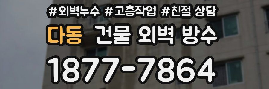 다동 건물 외벽 방수
