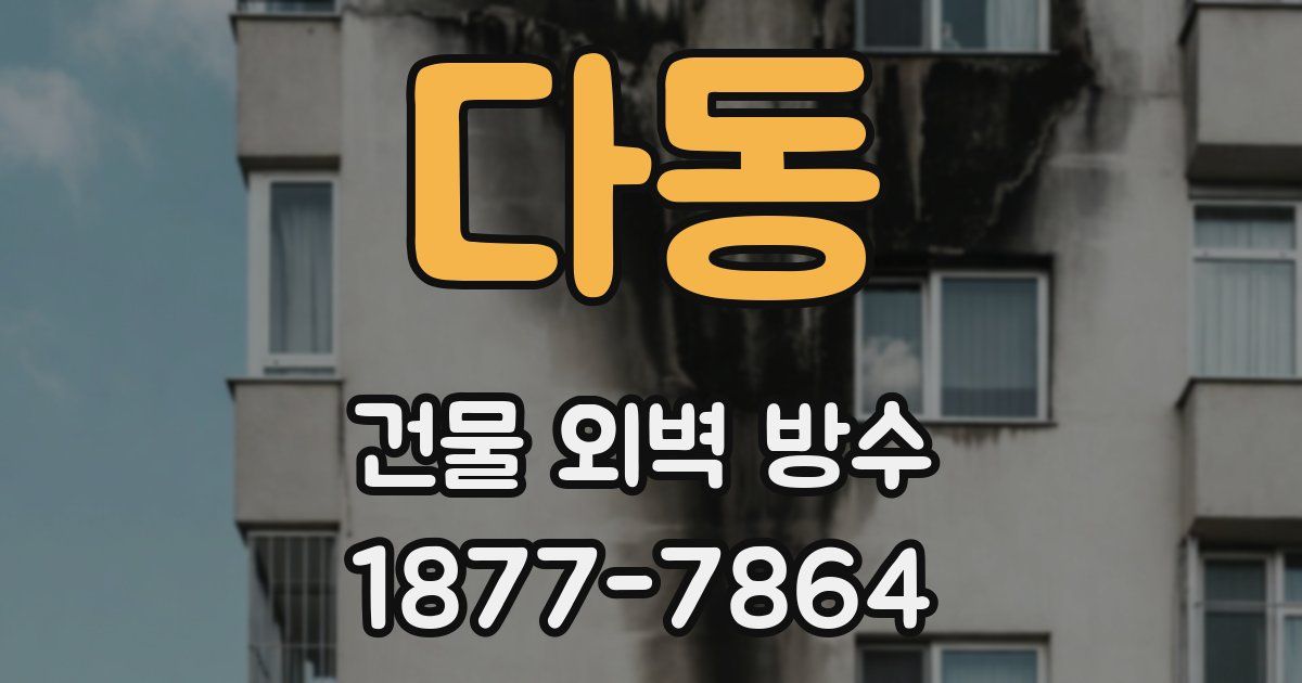 다동 건물 외벽 방수